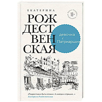 Девочка с Патриарших