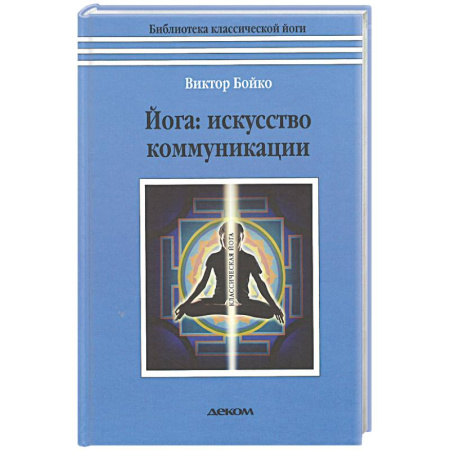 Йога. Философия и течения, книга Йога. Искусство коммуникации купить по скидке