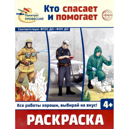 Развивающие раскраски, книга Кто спасает и помогает. Раскраска купить по скидке