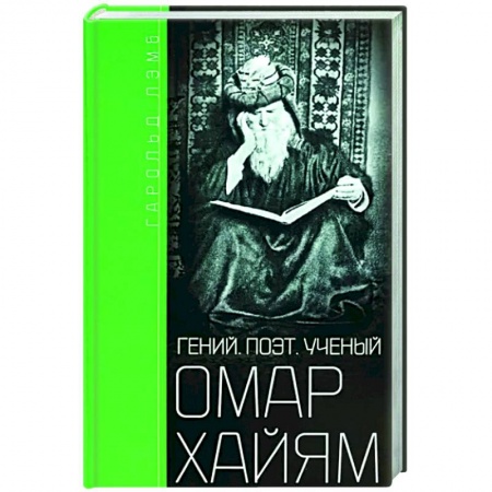 Мемуары, биографии деятелей культуры, искусства, книга Омар Хайям. Гений, поэт, ученый купить по скидке