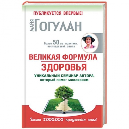 Советы целителей. Оздоровительные системы, книга Великая формула здоровья. Уникальный семинар автора,который помог миллионам купить по скидке
