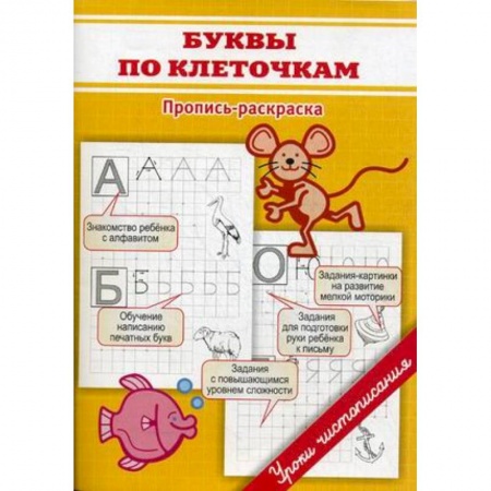 Письмо, мелкая моторика, книга Буквы по клеточкам купить по скидке