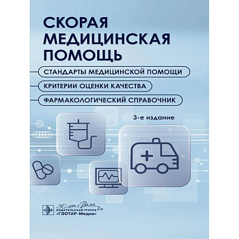 Скорая медицинская помощь. Стандарты медицинской помощи. Критерии оценки качества. Фармакологический справочник.