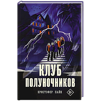 Клуб полуночников