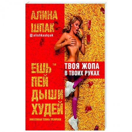 Другие методы коррекции фигуры, книга Ешь, пей, дыши, худей. Эфективная техника тренировок. купить по скидке