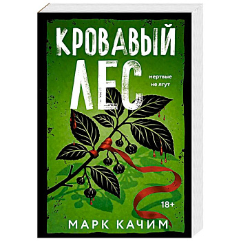 Кровавый лес