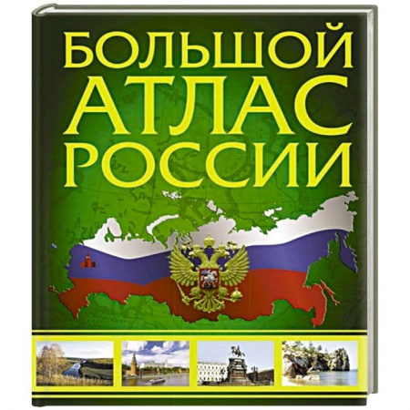 Атласы России и мира, книга Большой атлас России 2022 купить по скидке