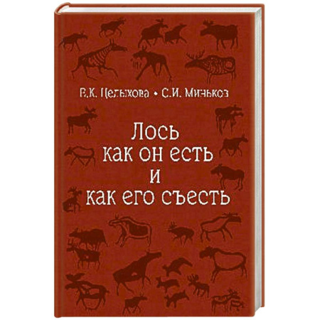 Трофейные животные. Полезные сведения и советы, книга Лось как он есть и как его съесть купить по скидке