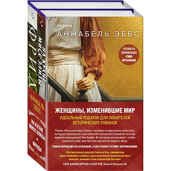 Женщины, изменившие мир: На кухне мисс Элизы. Фрида (комплект из 2 книг)