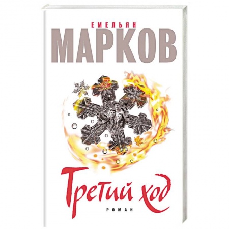 Книги, книга Третий ход купить по скидке