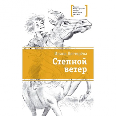 Повести и рассказы о детях, книга Степной ветер купить по скидке
