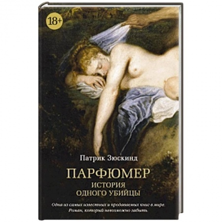 Книги, книга Парфюмер купить по скидке