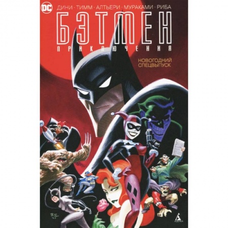 Комиксы. Манга, книга Бэтмен. Приключения. Новогодний спецвыпуск купить по скидке