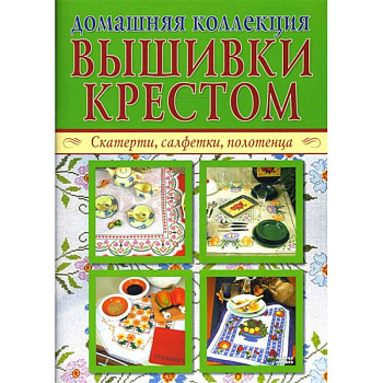 Домашняя коллекция вышивки крестом (Комплект из 2-х брошюр Р-1104)