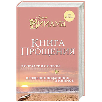 Книга прощения. В согласии с собой. Прощение подлинное и мнимое