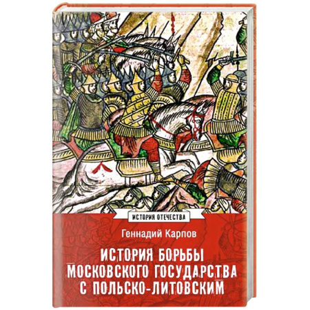История Древней Руси. Средневековье, книга История борьбы Московского государства с Польско-Литовским. 1462-1508 купить по скидке