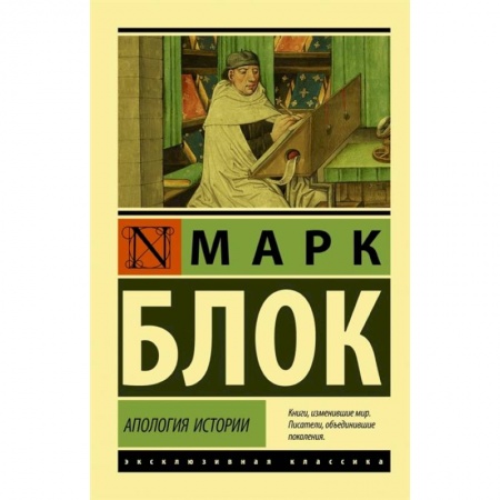 Социология, книга Апология истории купить по скидке