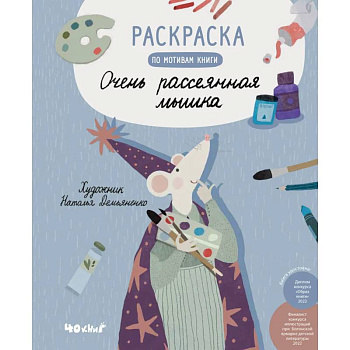 Раскраска по мотивам книги 'Очень рассеянная мышка'