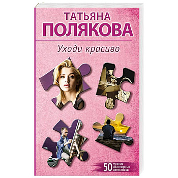 Уходи красиво