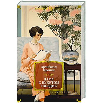 Дама с букетом гвоздик