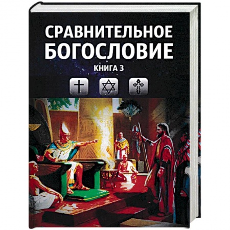Богословие. Апологетика, книга Сравнительное богословие. Том 3 купить по скидке