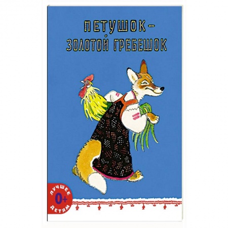 Русские народные сказки, книга Петушок - золотой гребешок купить по скидке