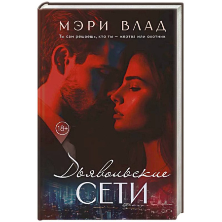 Отечественный любовный роман, книга Дьявольские сети: части первая и вторая купить по скидке