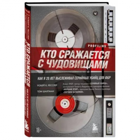 Политика, книга Кто сражается с чудовищами. Как я двадцать лет выслеживал серийных убийц для ФБР купить по скидке