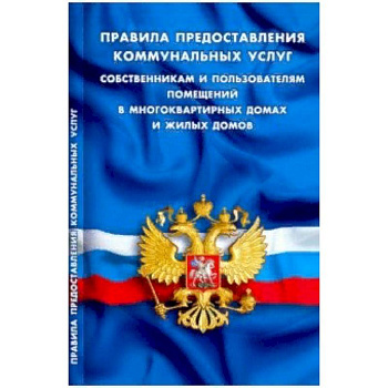 Правила предоставления коммунальных услуг собственникам и пользователям помещений в многоквартирных