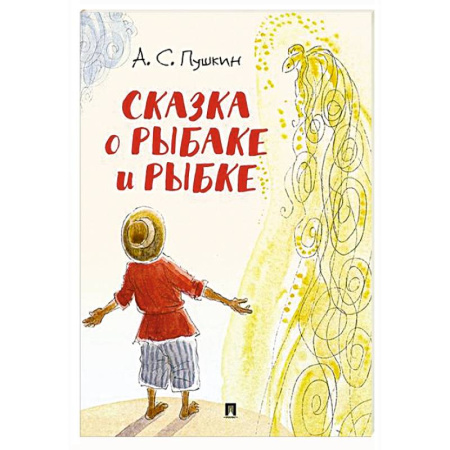 Сказки отечественных писателей, книга Сказка о рыбаке и рыбке купить по скидке
