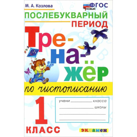Русский язык, книга Тренажер по чистописанию 1кл Послебуквенный период купить по скидке