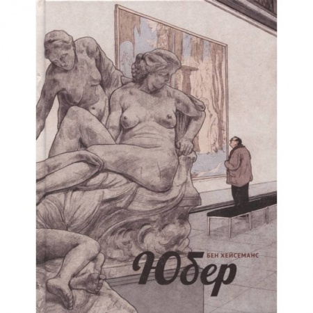 Комиксы. Манга, книга Юбер. Графический роман купить по скидке