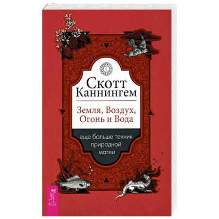 Магия и колдовство, книга Скотт Каннингем: Земля, Воздух, Огонь и Вода. Еще больше техник природной магии купить по скидке