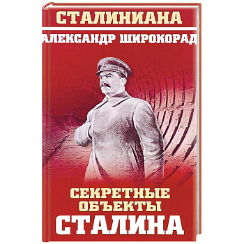 Секретные объекты Сталина