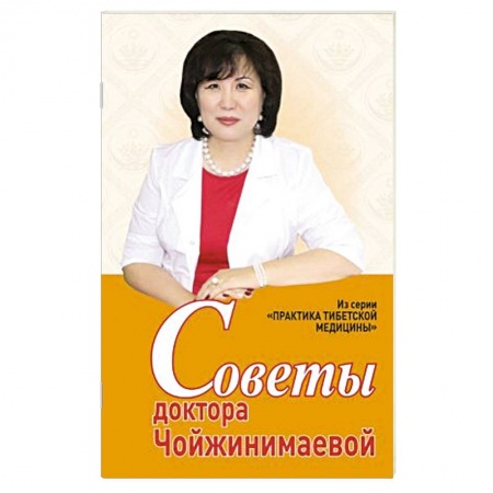 Медицина народов Востока, книга Советы доктора Чойжинимаевой купить по скидке