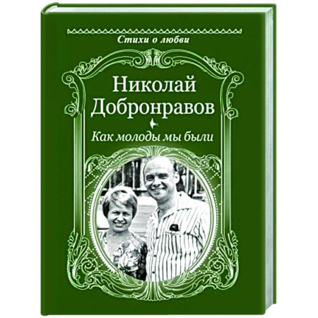 Русская поэзия, книга Как молоды мы были купить по скидке