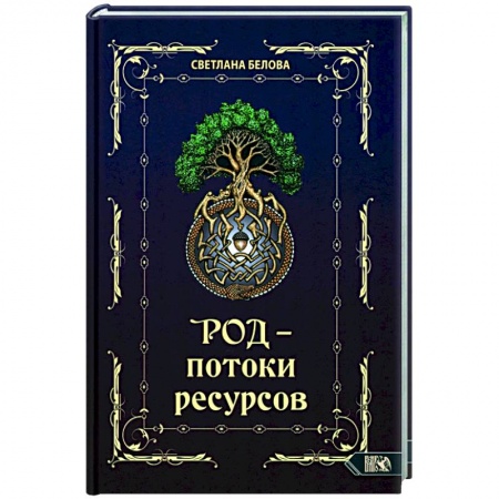 Колдовство. Практическая магия, книга Род - потоки ресурсов купить по скидке