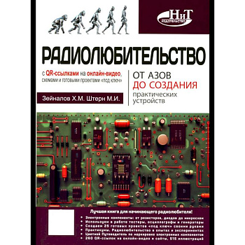 Радиолюбительство от азов до создания практических устройств. С QR-ссылками на онлайн-видео, схемами и готовыми проектами 'под ключ'