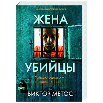 Жена убийцы (#1)