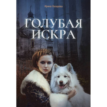 Триллеры, книга Голубая искра купить по скидке