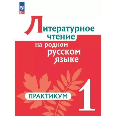 Литература, книга Литературное чтение на родном русском 1кл Практик купить по скидке