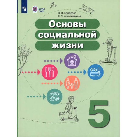 Другие предметы, книга Основы социальной жизни. 5 класс. Учебник. Адаптированные программы. ФГОС ОВЗ купить по скидке