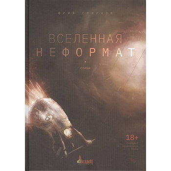 Вселенная неформат.