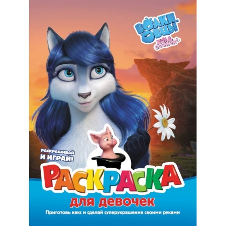 Животные. Птицы. Растения, книга Волки и овцы. Ход свиньёй. Раскраска для девочек купить по скидке