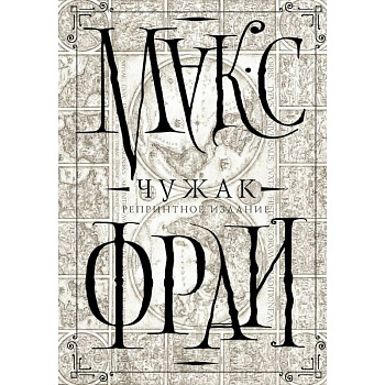 Чужак. Репринтное издание