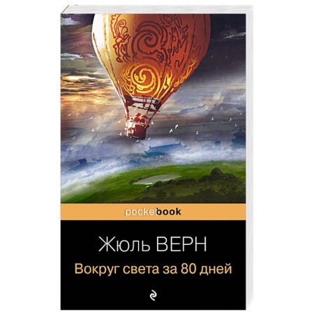 Зарубежная приключенческая литература, книга Вокруг света за 80 дней купить по скидке
