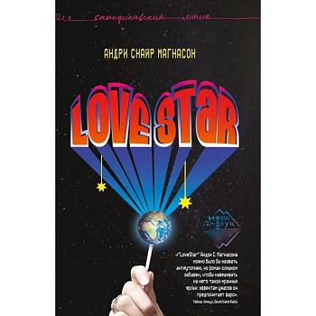 LoveStar. Роман
