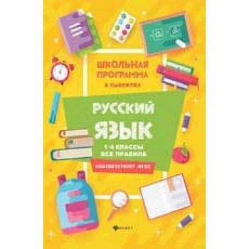 Русский язык. 1-4 классы. Все правила