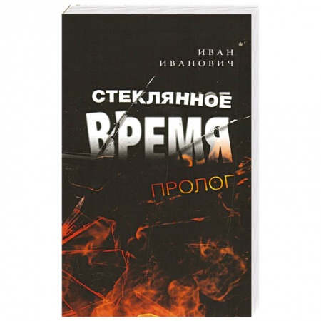 Русская фантастика, книга Стеклянное время. Пролог купить по скидке
