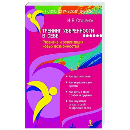 Практическая психология, книга Тренинг уверенности в себе купить по скидке